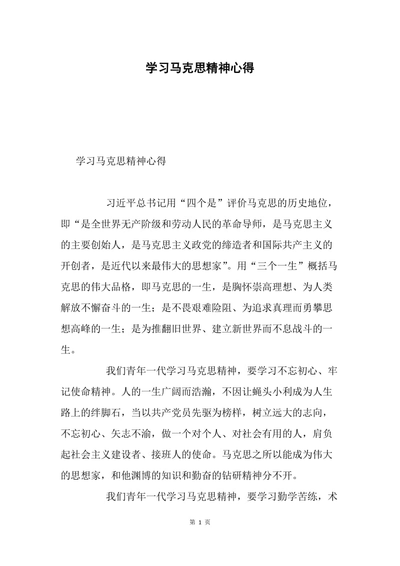 学习马克思精神心得.docx_第1页