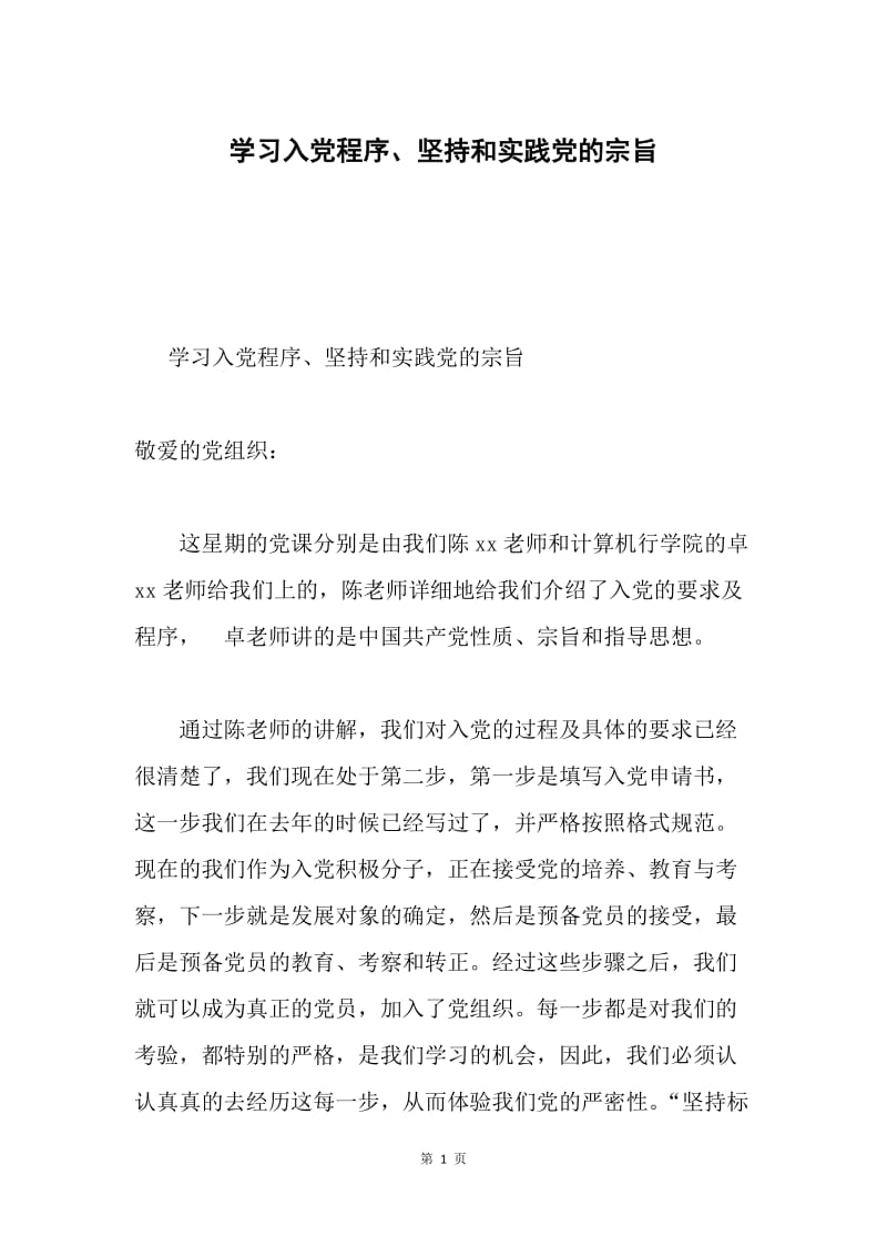 学习入党程序、坚持和实践党的宗旨.docx_第1页