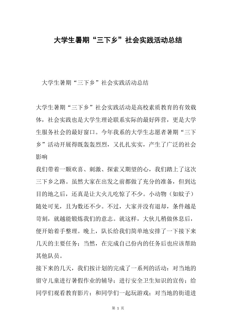 大学生暑期“三下乡”社会实践活动总结.docx_第1页