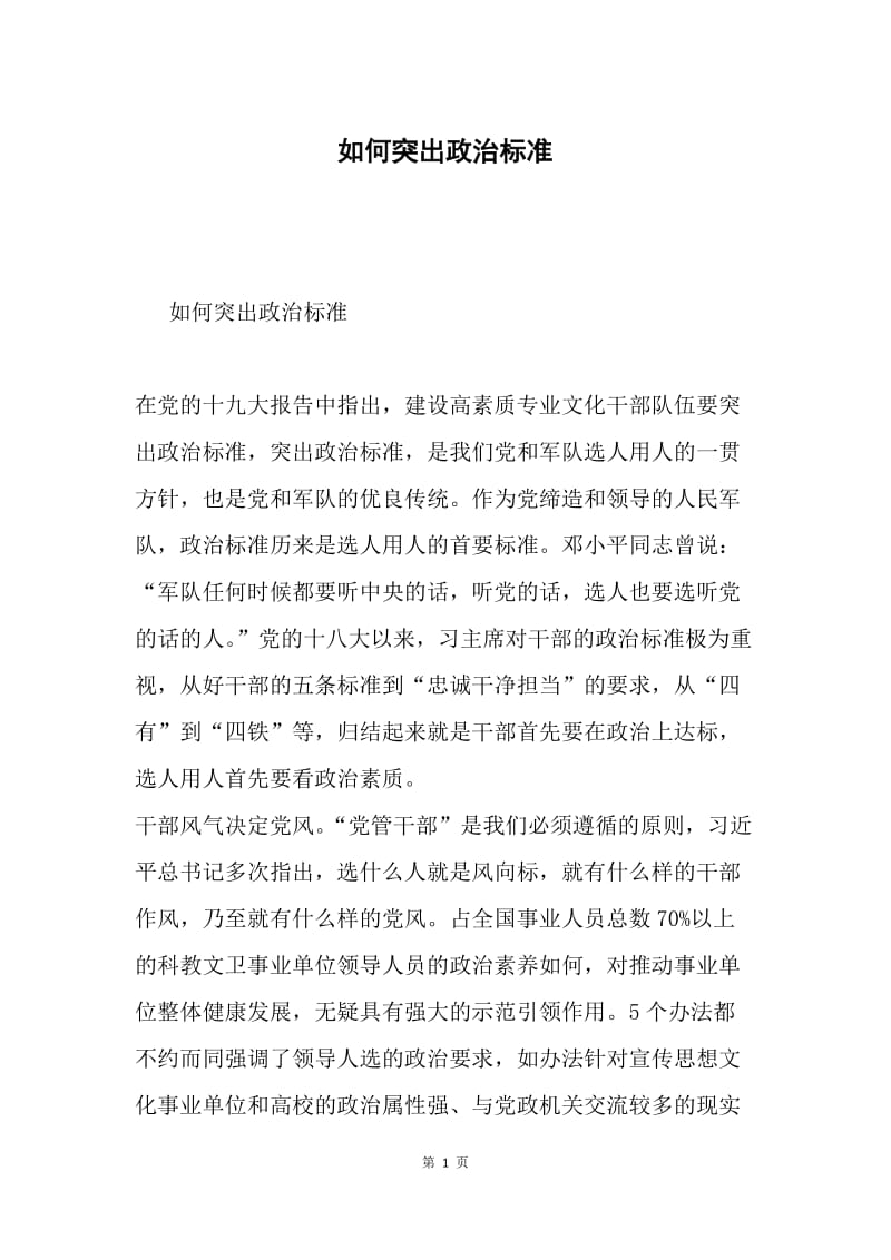 如何突出政治标准.docx_第1页