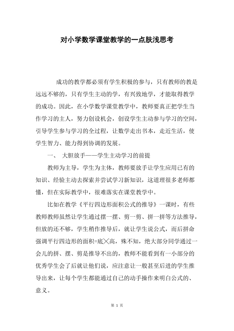 对小学数学课堂教学的一点肤浅思考.docx_第1页