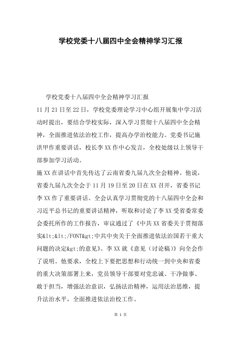 学校党委十八届四中全会精神学习汇报.docx_第1页