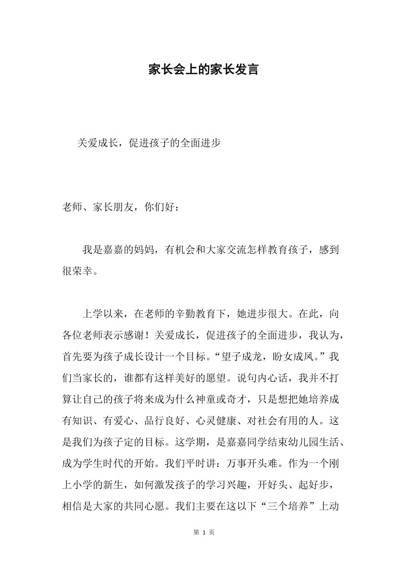 家长会上的家长发言.docx_第1页