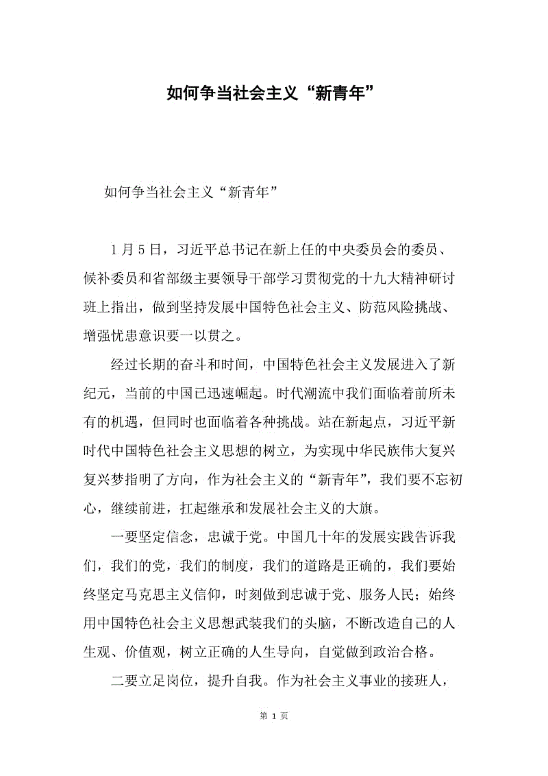 如何争当社会主义“新青年”.docx