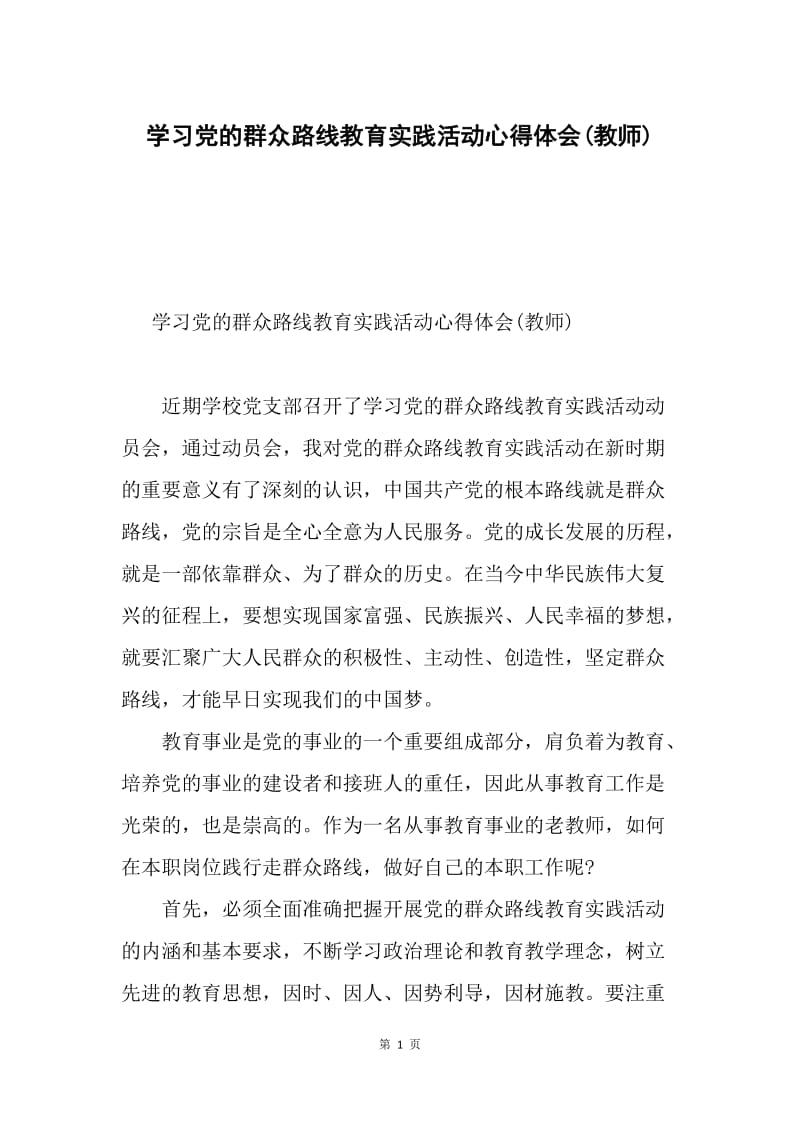 学习党的群众路线教育实践活动心得体会(教师).docx_第1页