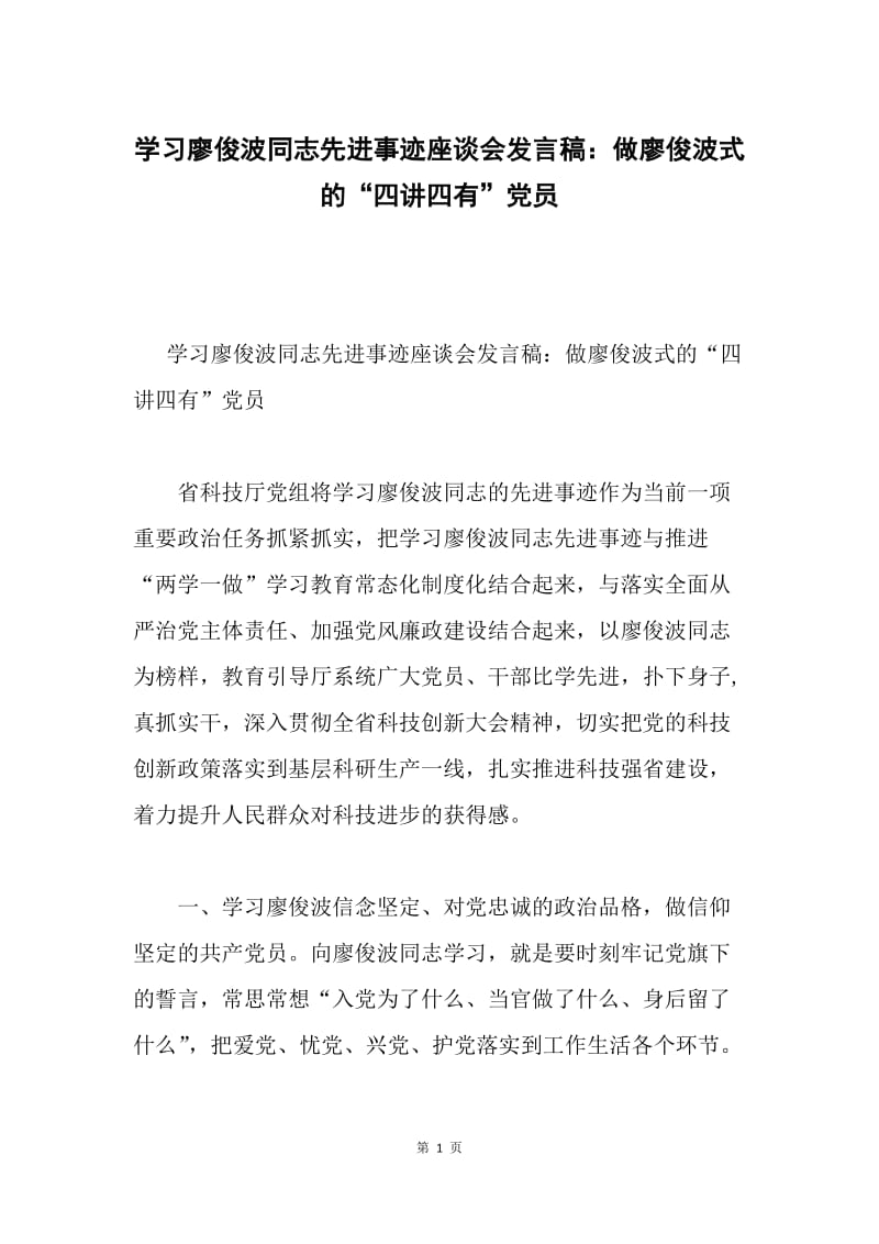 学习廖俊波同志先进事迹座谈会发言稿：做廖俊波式的“四讲四有”党员.docx_第1页