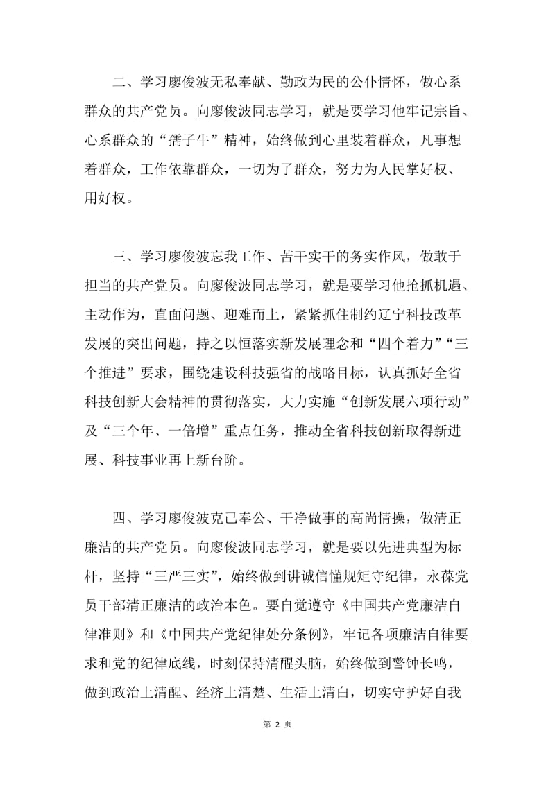 学习廖俊波同志先进事迹座谈会发言稿：做廖俊波式的“四讲四有”党员.docx_第2页