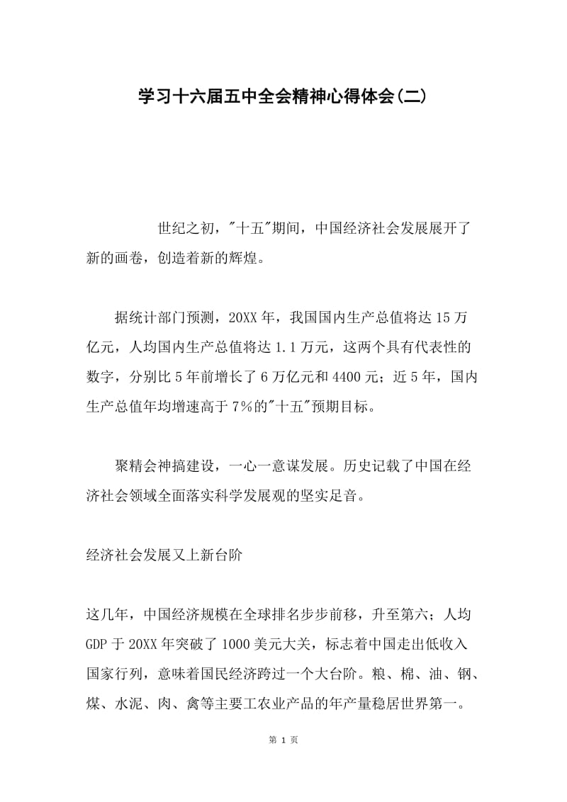 学习十六届五中全会精神心得体会(二) .docx_第1页