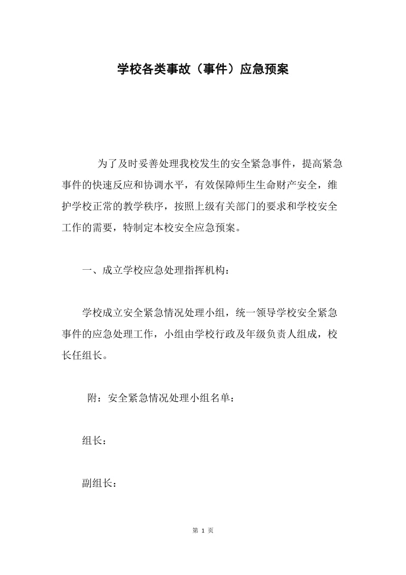 学校各类事故（事件）应急预案.docx_第1页