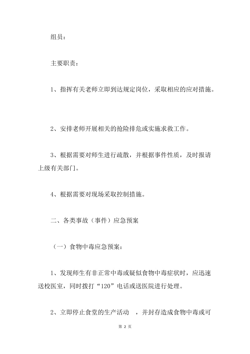 学校各类事故（事件）应急预案.docx_第2页