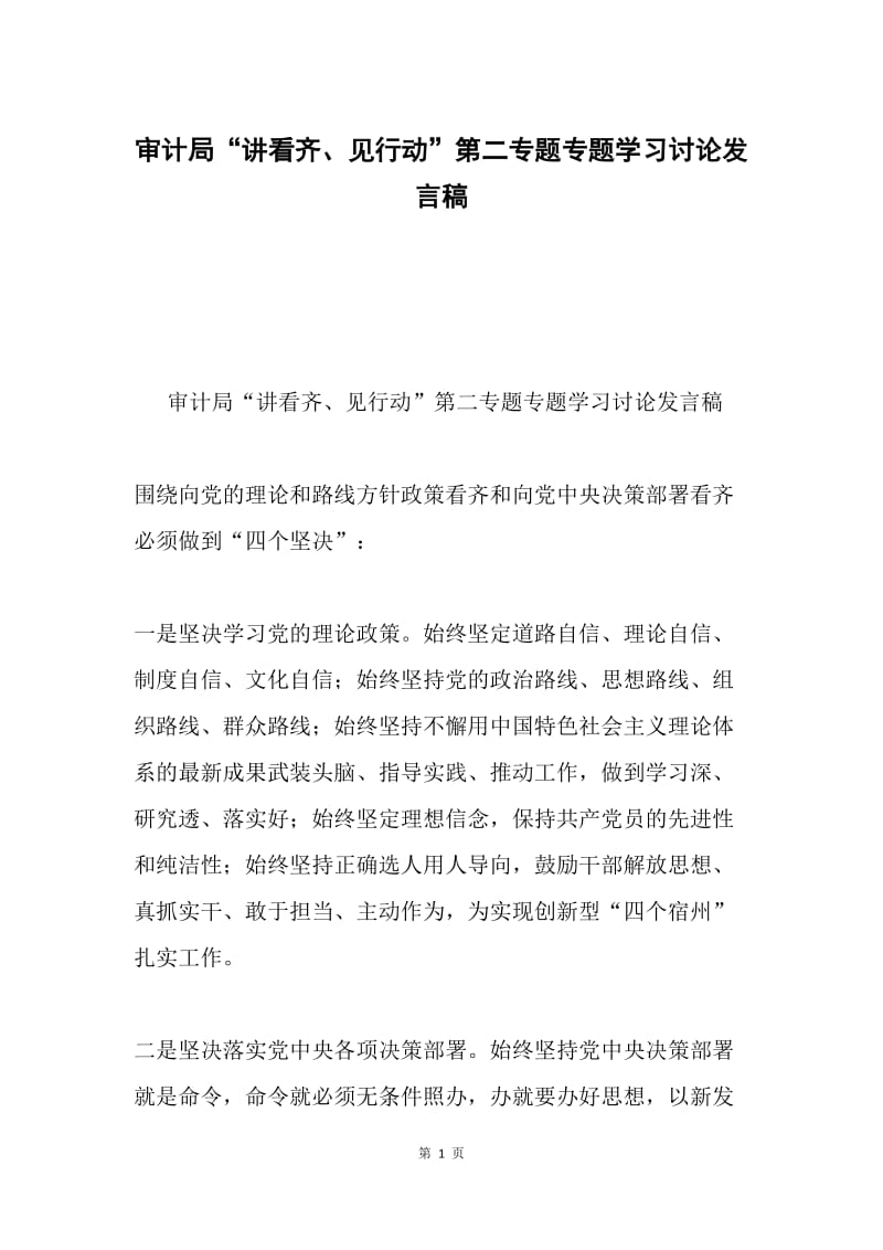 审计局“讲看齐、见行动”第二专题专题学习讨论发言稿.docx_第1页