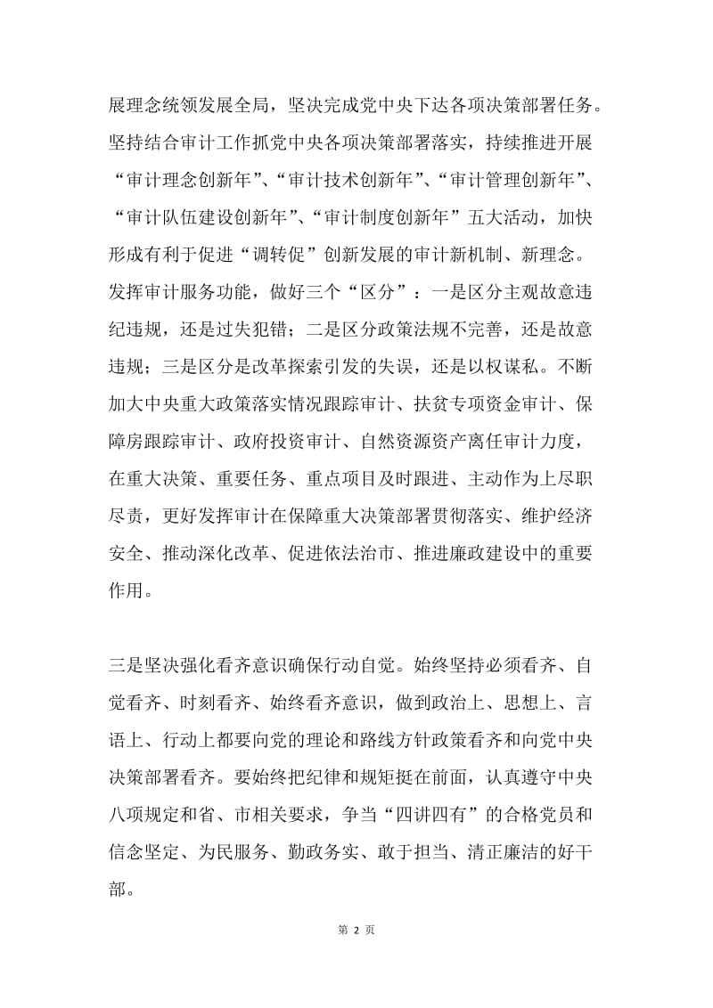 审计局“讲看齐、见行动”第二专题专题学习讨论发言稿.docx_第2页