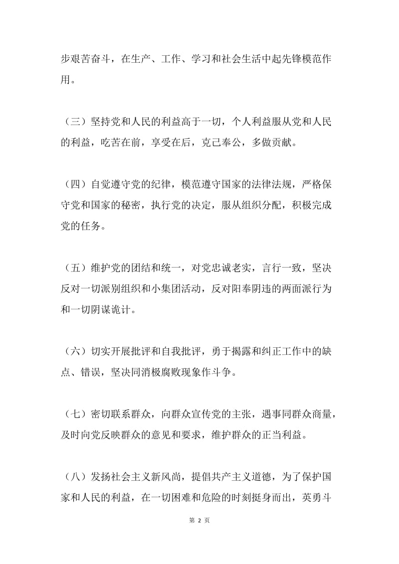 学习党员的权利和义务、党的组织性和纪律性思想汇报.docx_第2页