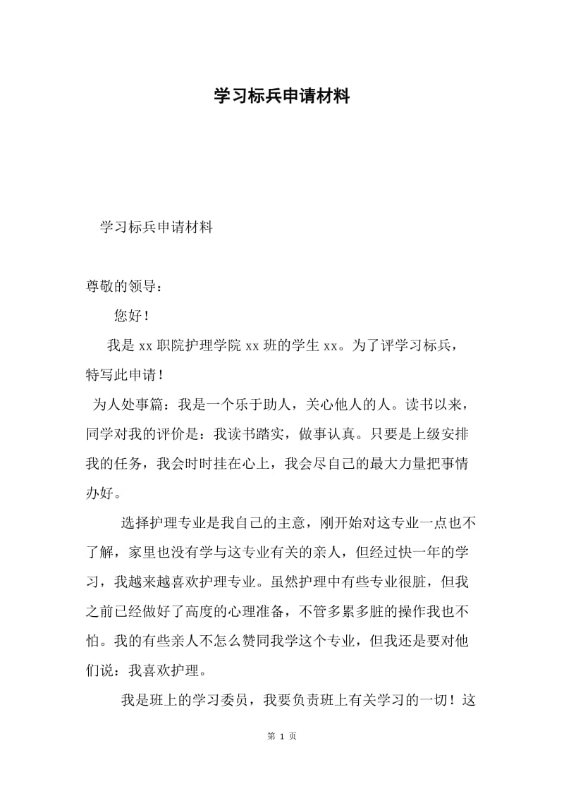 学习标兵申请材料.docx_第1页