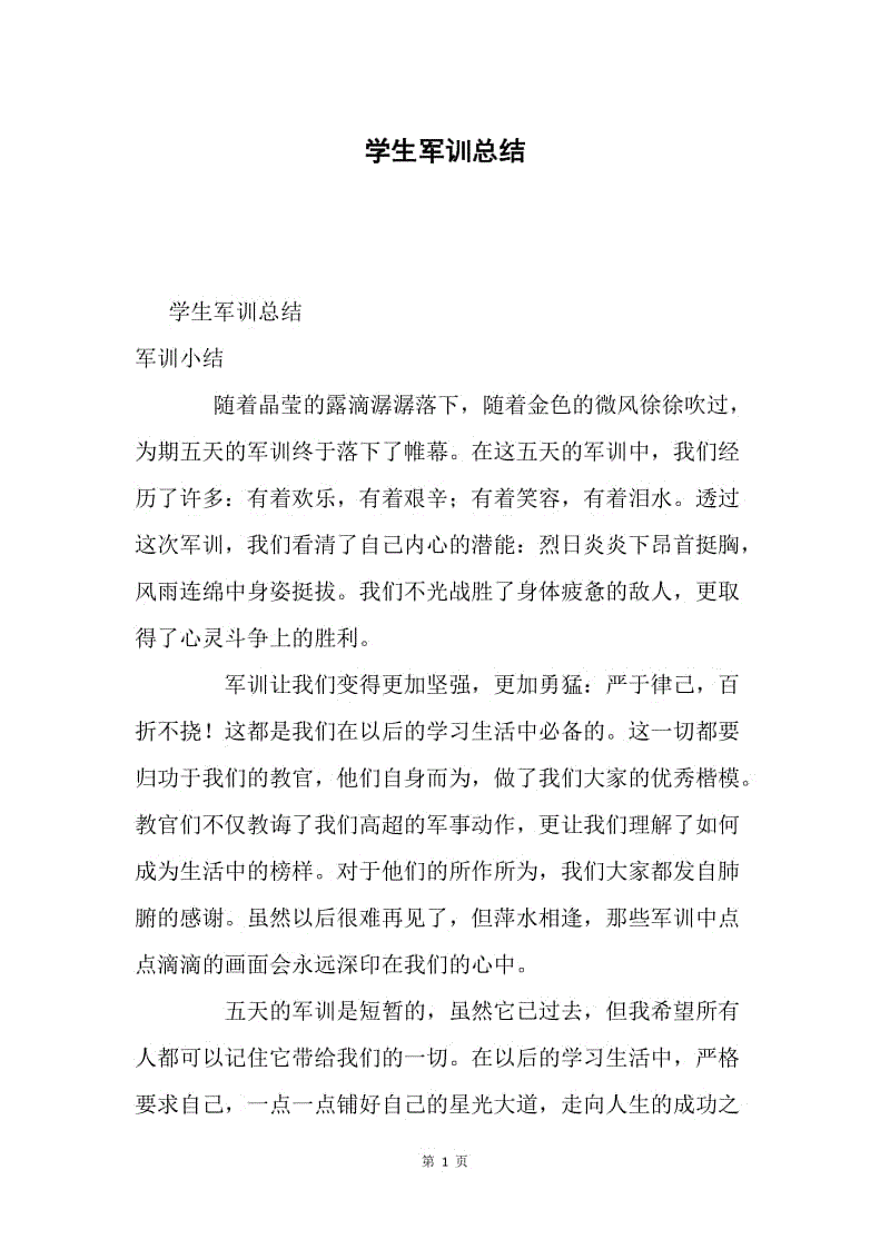 学生军训总结.docx