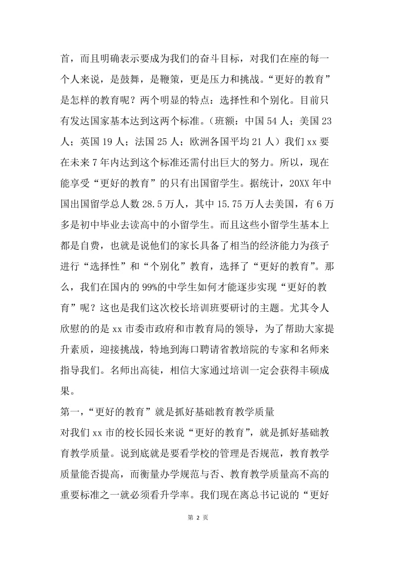 基础教育培训班校长讲话稿.docx_第2页