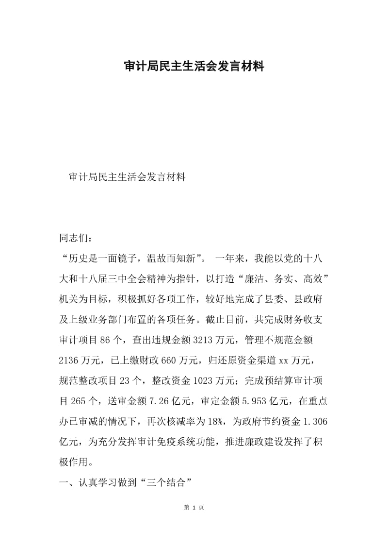 审计局民主生活会发言材料.docx_第1页