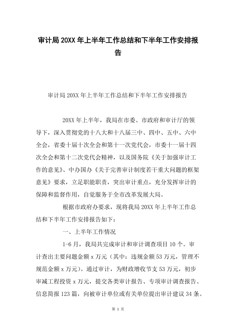 审计局20XX年上半年工作总结和下半年工作安排报告.docx_第1页