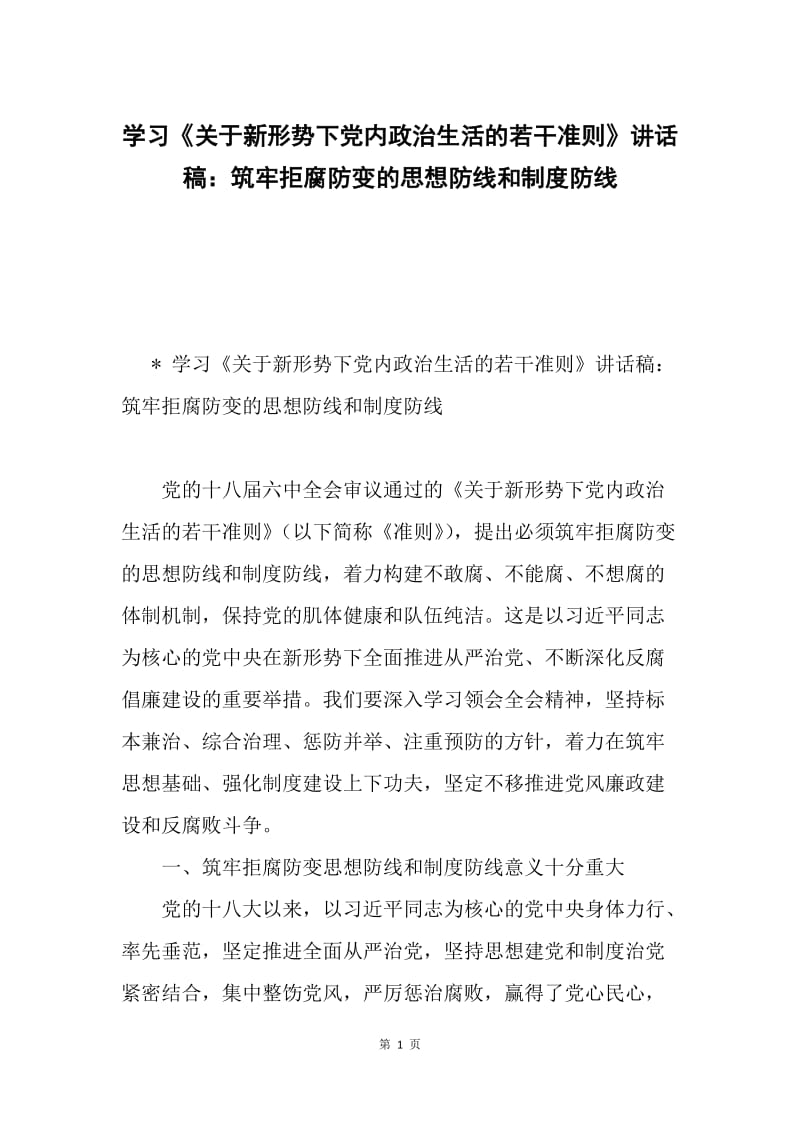 学习《关于新形势下党内政治生活的若干准则》讲话稿：筑牢拒腐防变的思想防线和制度防线.docx_第1页