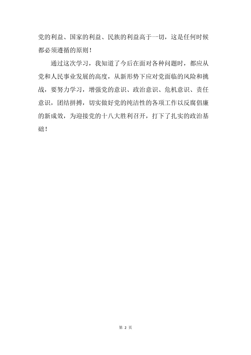 学习保持党的纯洁性教育读本体会.docx_第2页