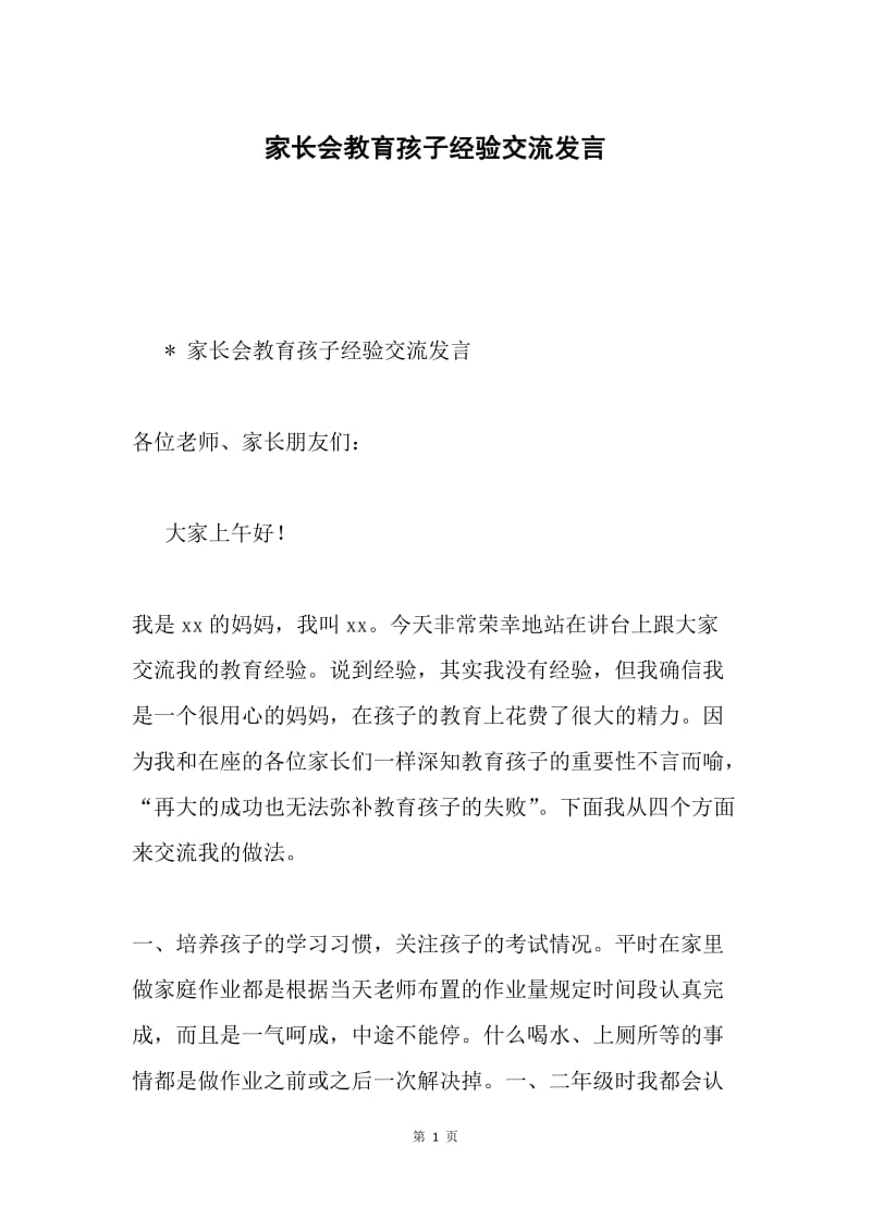 家长会教育孩子经验交流发言.docx_第1页