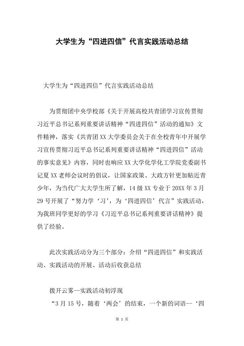 大学生为“四进四信”代言实践活动总结.docx