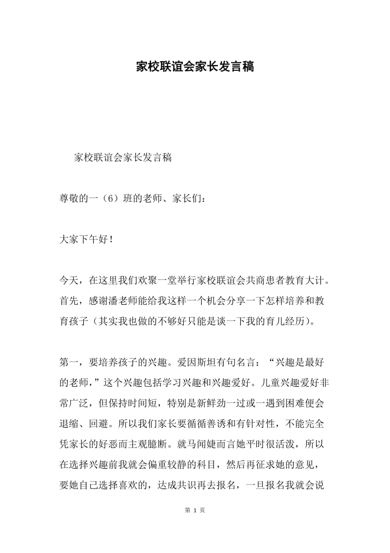 家校联谊会家长发言稿.docx_第1页