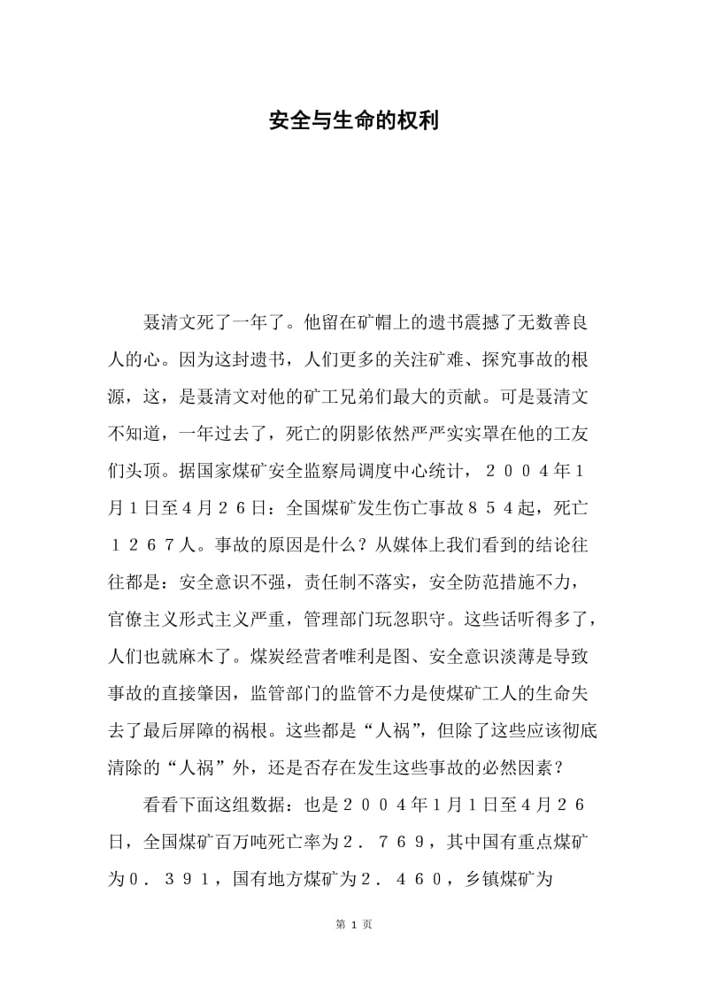 安全与生命的权利.docx_第1页