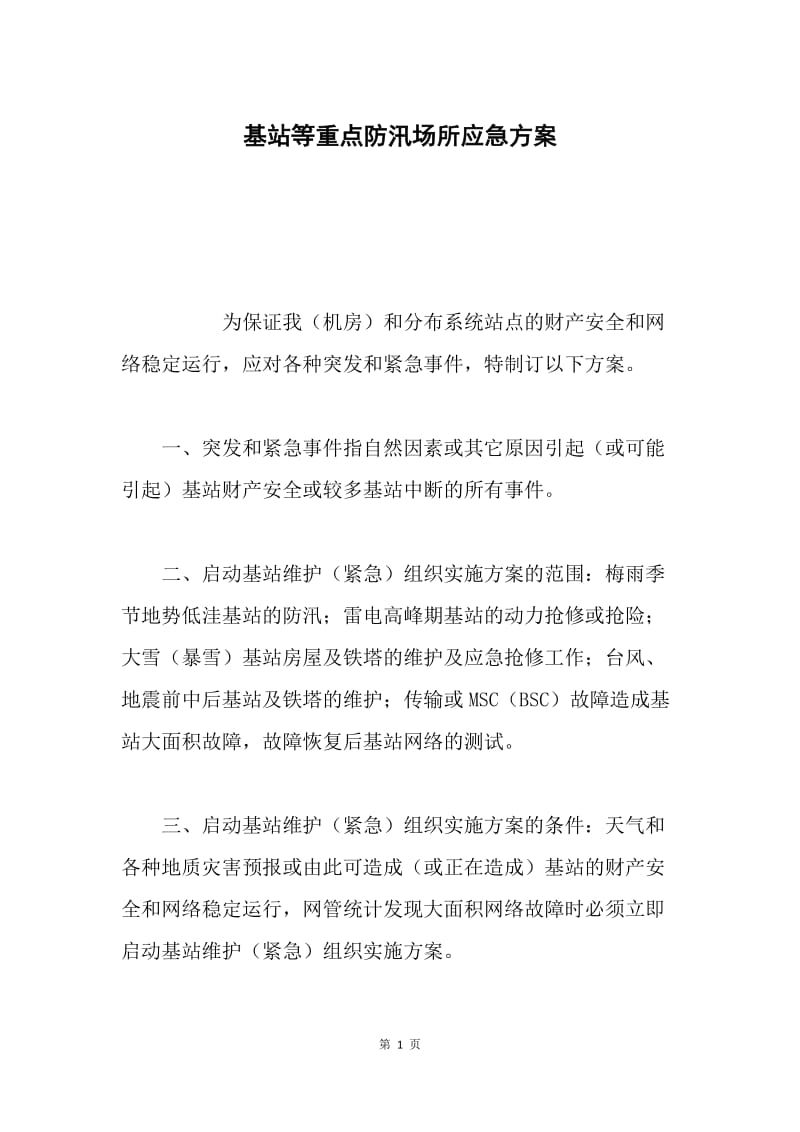 基站等重点防汛场所应急方案.docx_第1页