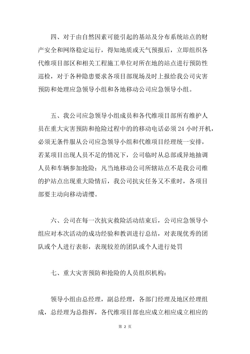 基站等重点防汛场所应急方案.docx_第2页