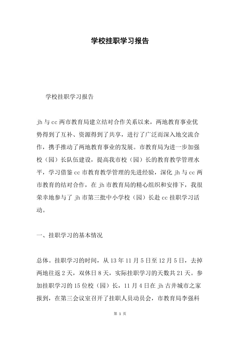 学校挂职学习报告.docx_第1页