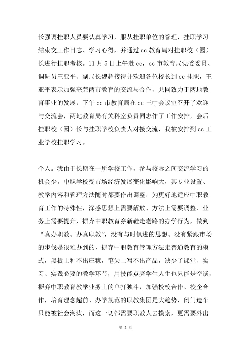 学校挂职学习报告.docx_第2页