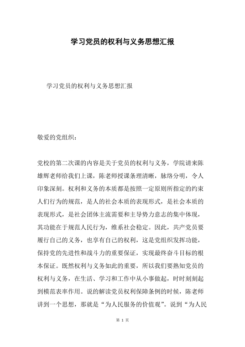 学习党员的权利与义务思想汇报.docx_第1页