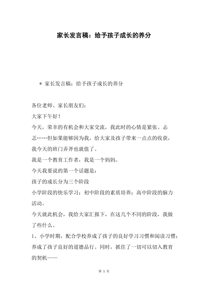 家长发言稿：给予孩子成长的养分.docx_第1页