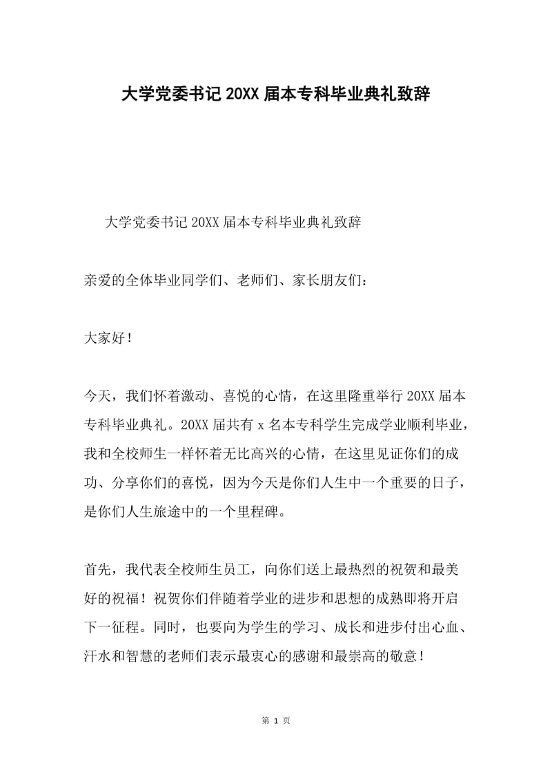 大学党委书记20XX届本专科毕业典礼致辞.docx_第1页