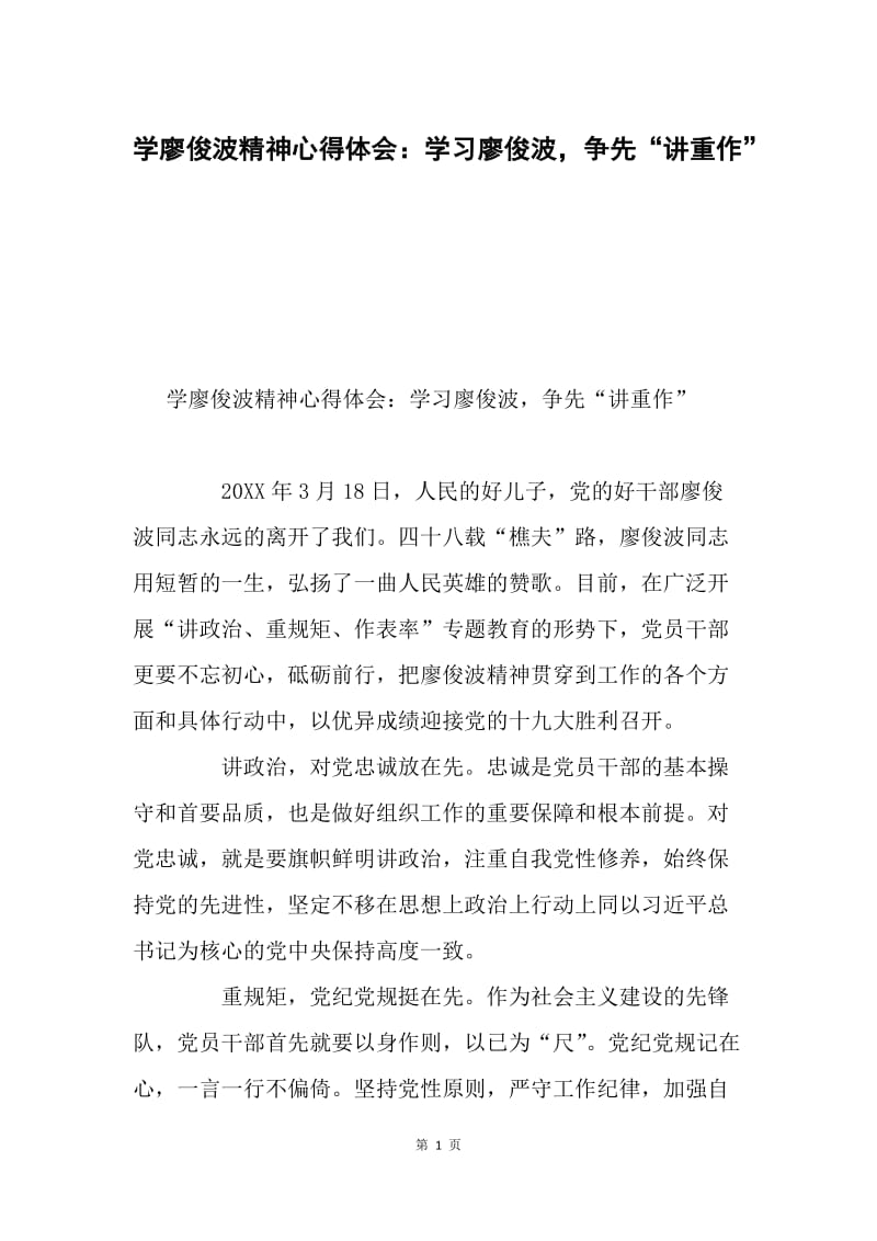 学廖俊波精神心得体会：学习廖俊波，争先“讲重作”.docx_第1页