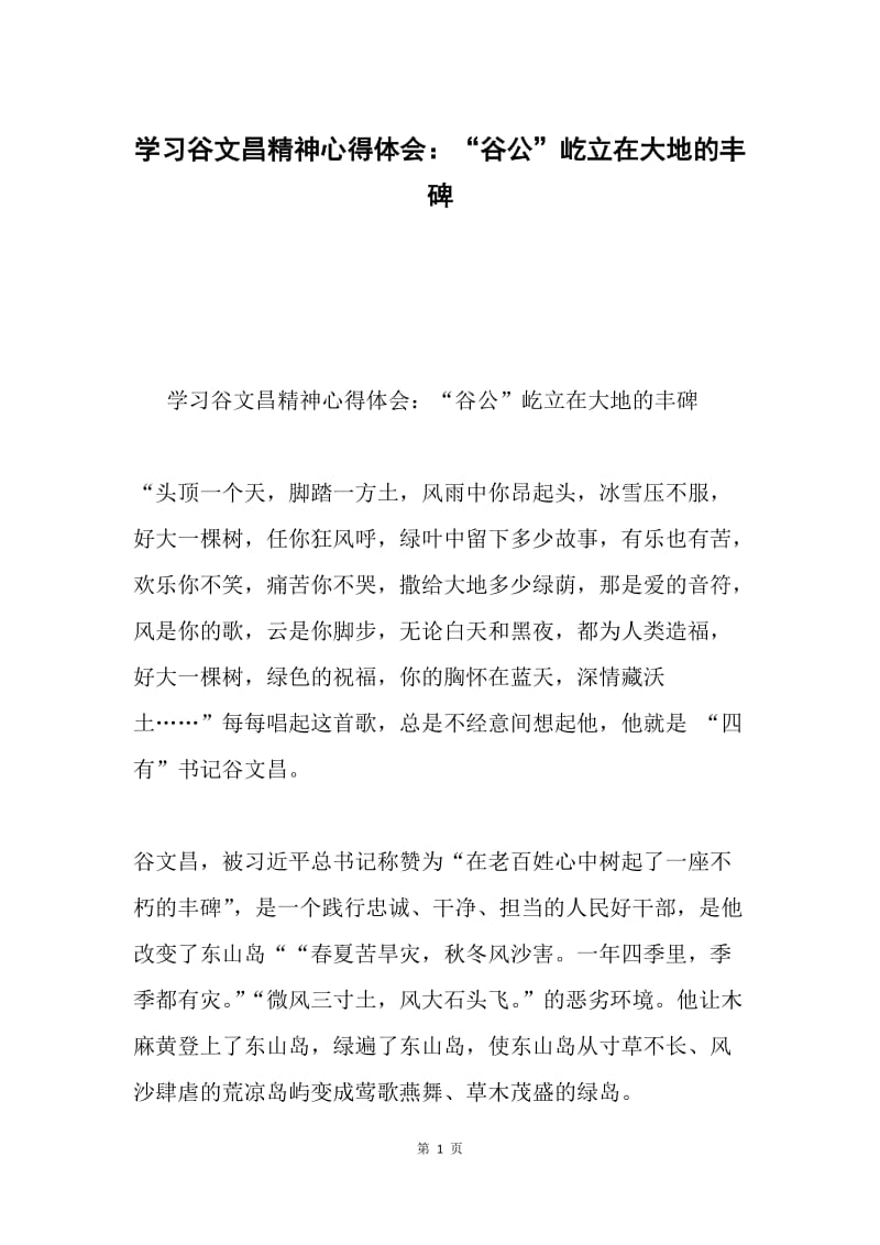 学习谷文昌精神心得体会：“谷公”屹立在大地的丰碑.docx_第1页