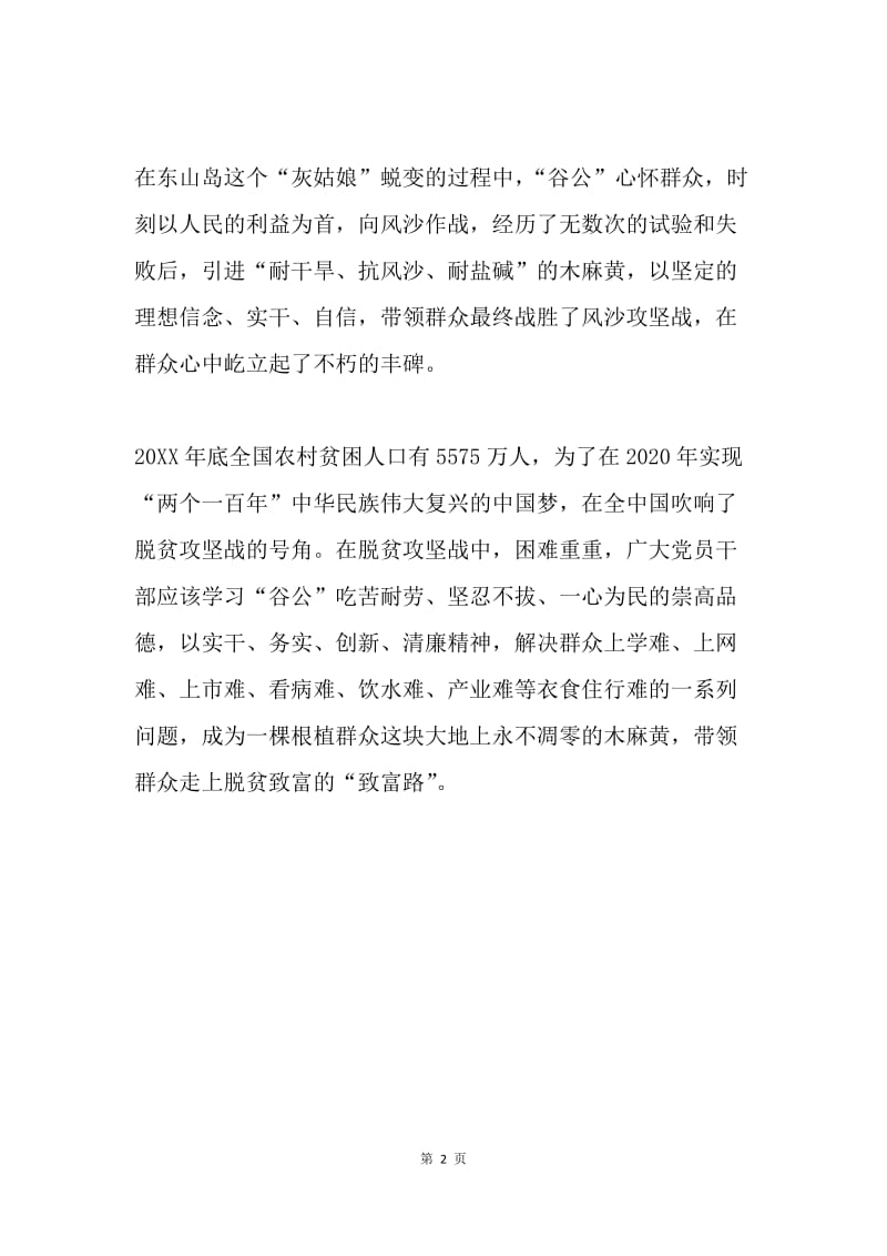 学习谷文昌精神心得体会：“谷公”屹立在大地的丰碑.docx_第2页