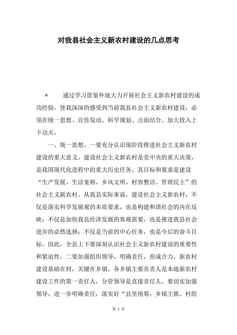 对我县社会主义新农村建设的几点思考.docx