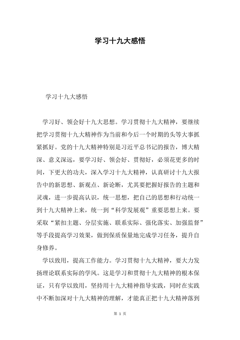 学习十九大感悟.docx_第1页