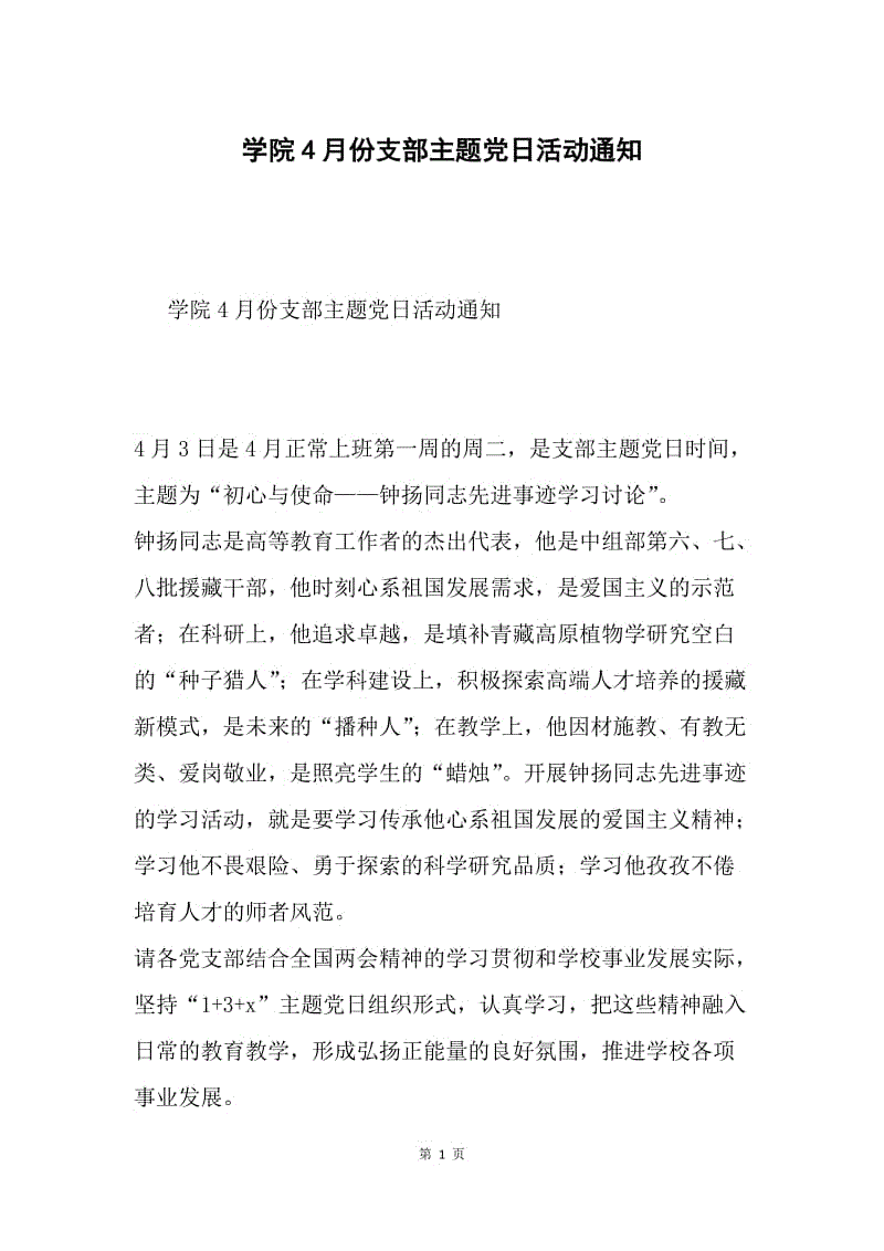 学院4月份支部主题党日活动通知.docx