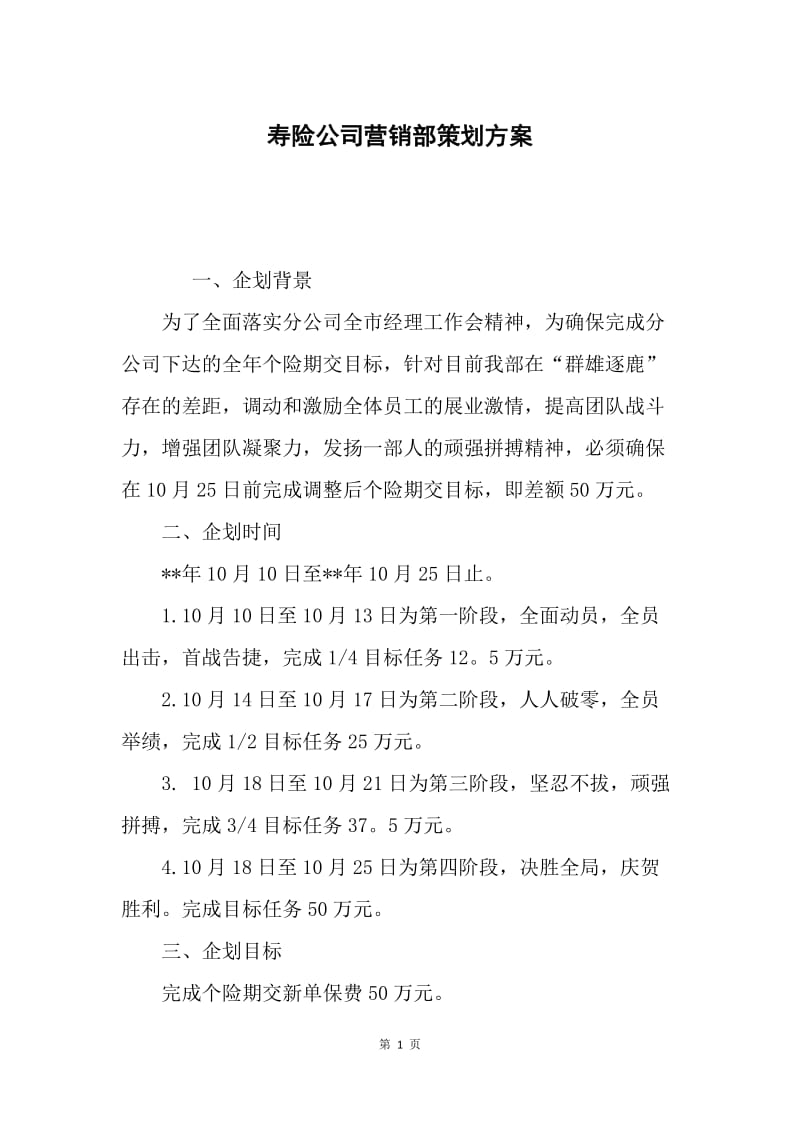 寿险公司营销部策划方案.docx_第1页