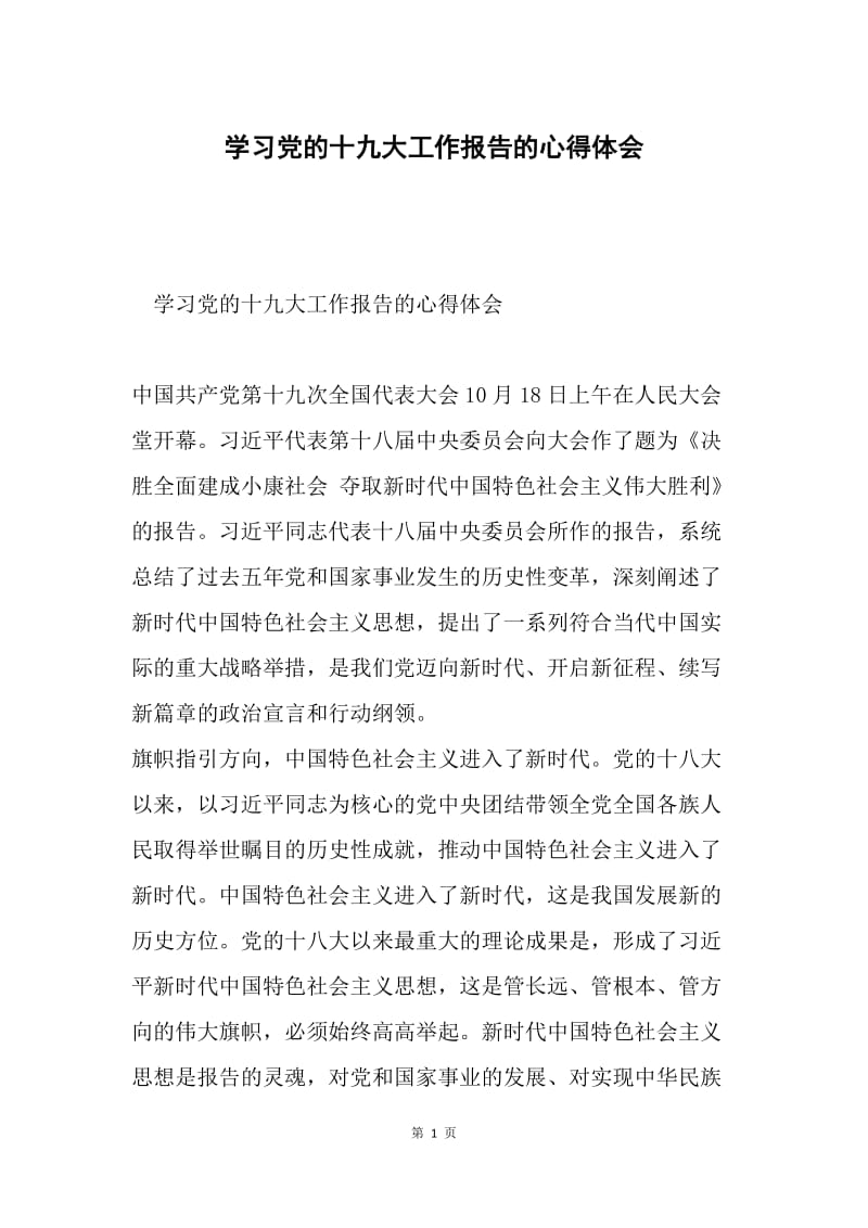 学习党的十九大工作报告的心得体会.docx_第1页