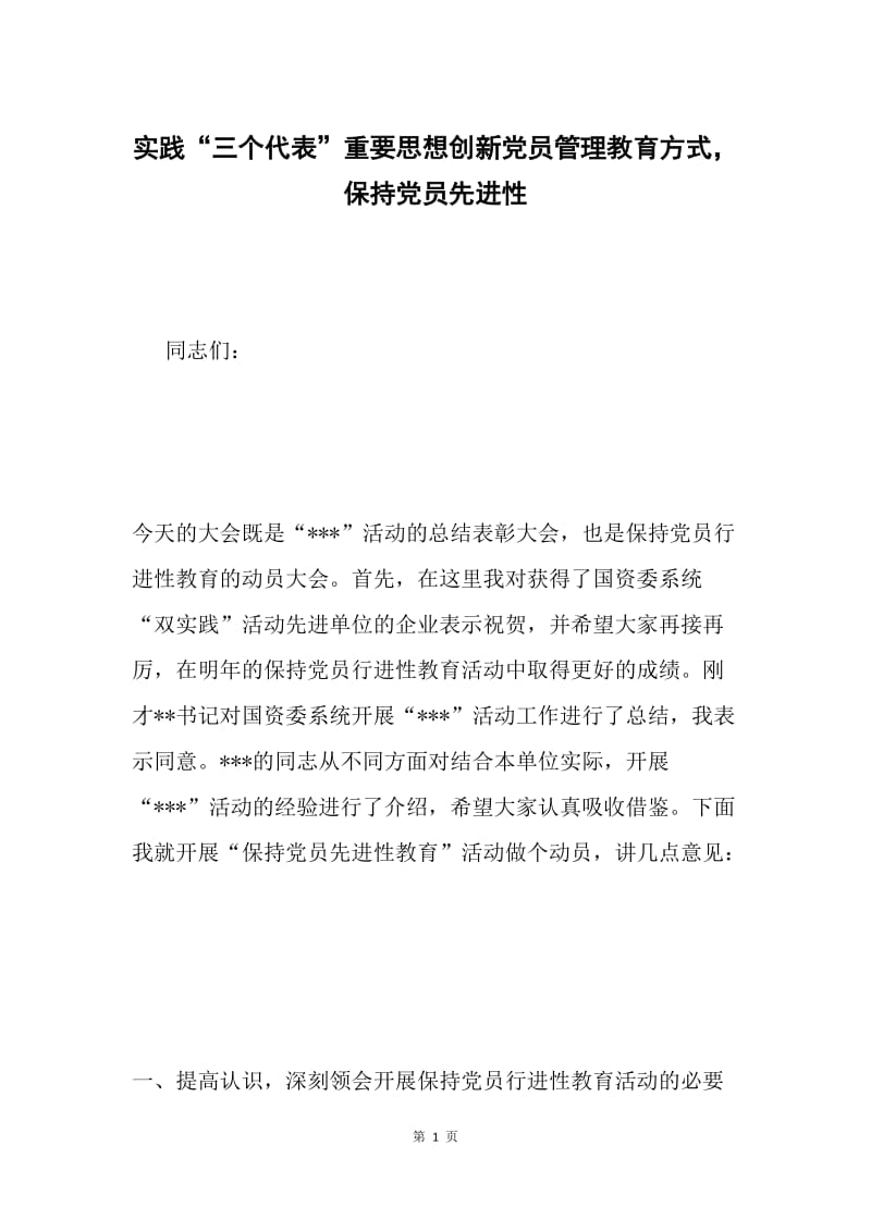 实践“三个代表”重要思想创新党员管理教育方式，保持党员先进性.docx_第1页