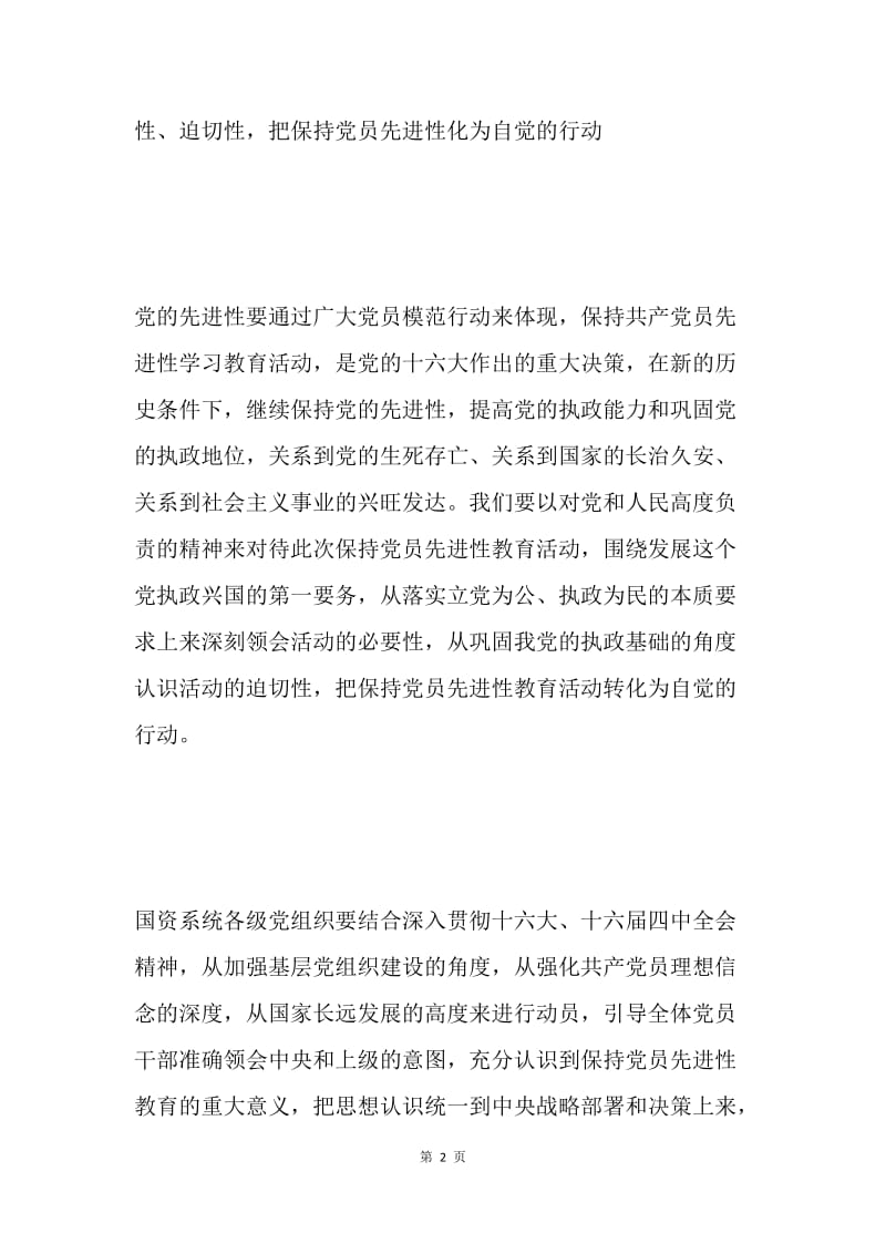 实践“三个代表”重要思想创新党员管理教育方式，保持党员先进性.docx_第2页