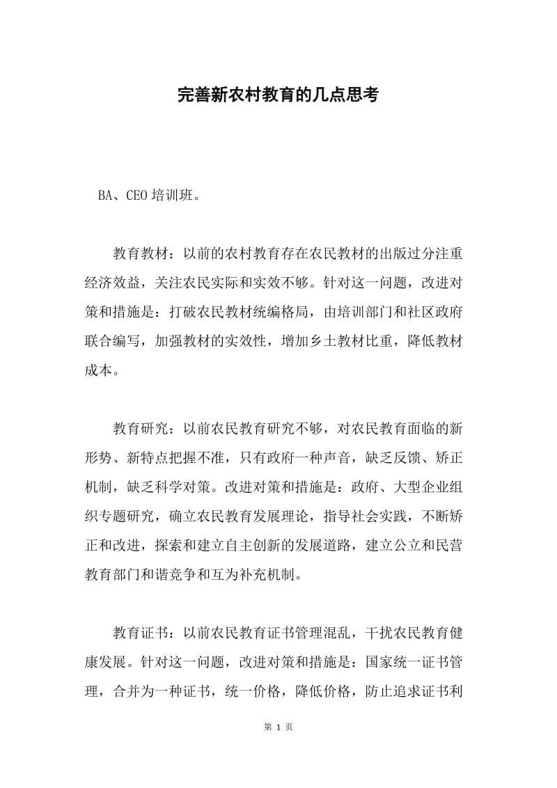 完善新农村教育的几点思考.docx_第1页