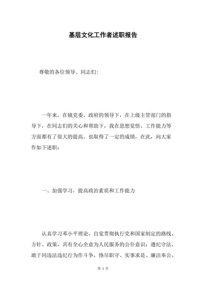 基层文化工作者述职报告.docx_第1页