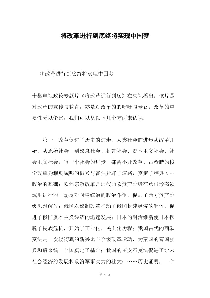 将改革进行到底终将实现中国梦.docx_第1页