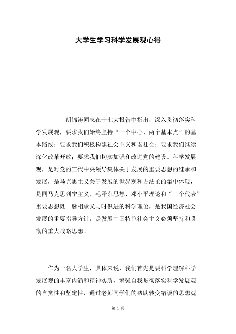 大学生学习科学发展观心得.docx_第1页