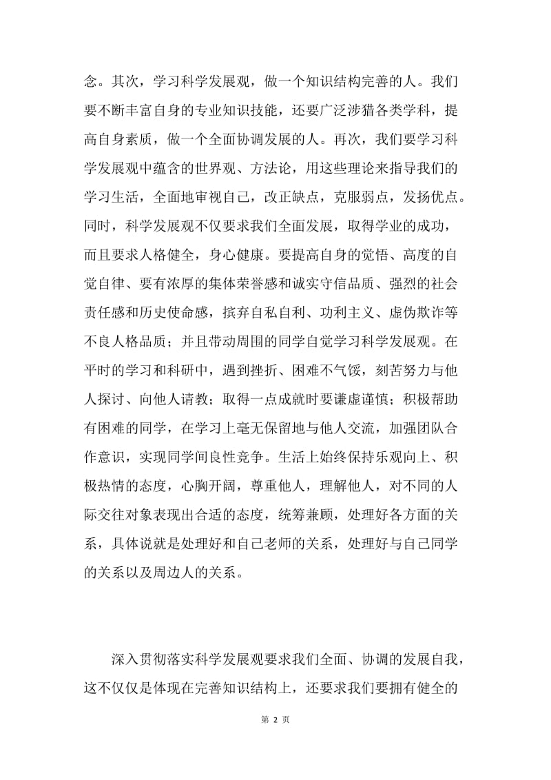 大学生学习科学发展观心得.docx_第2页